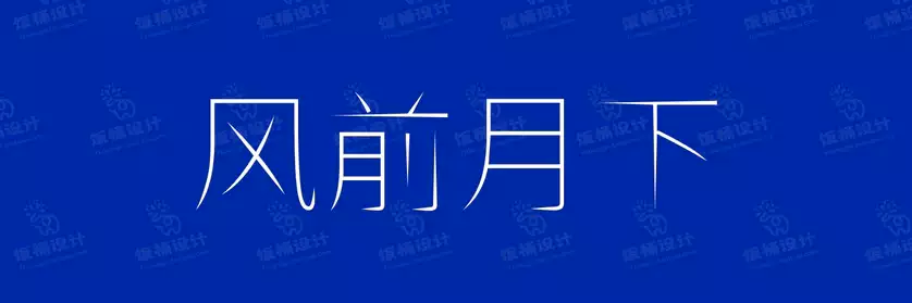 2774套 设计师WIN/MAC可用中文字体安装包TTF/OTF设计师素材【2454】